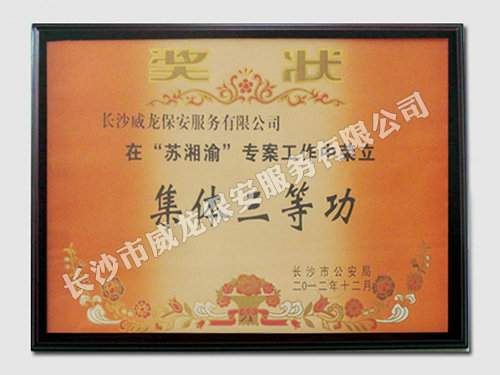 2012年荣立集体三等功