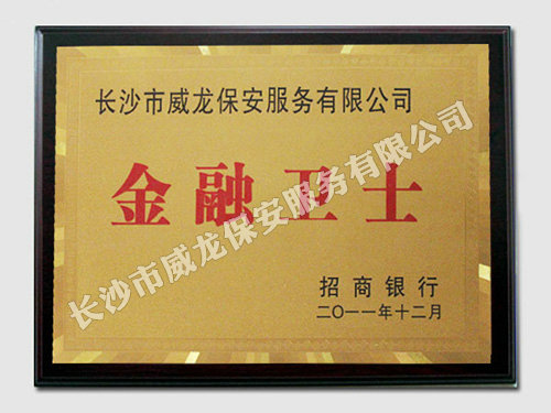 招商银行向我司颁发牌匾