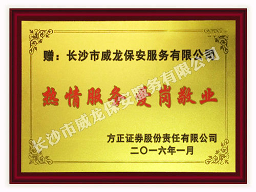 方正证券股份责任有限公司赠予我司牌匾