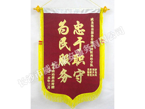 汽车西站派出所赠与我司锦旗