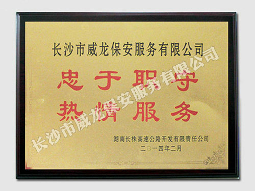湖南长珠高速公路开发有限责任公司赠予我司牌匾