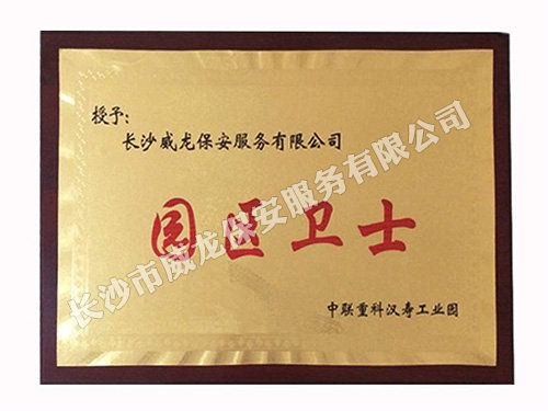 中联重科汉寿工业园授予我司“园区卫士”牌匾