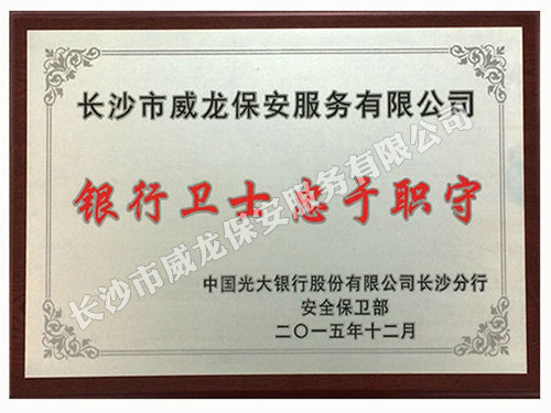 光大银行赠与我司牌匾