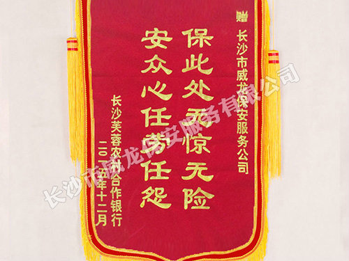 长沙芙蓉农村合作银行授予我司锦旗