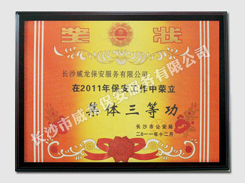 2011年荣立集体三等功