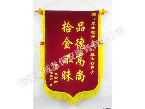 农业银行长沙红星支行授予我司锦旗