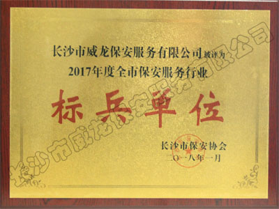 2017年度全市保安服务行业“标兵单位”
