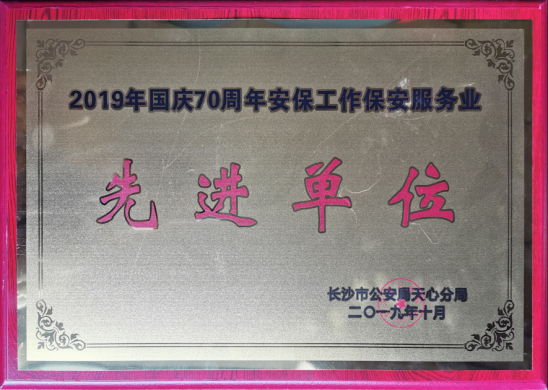 荣获长沙市公安局天心分局2019年国庆 “先进单位”荣誉