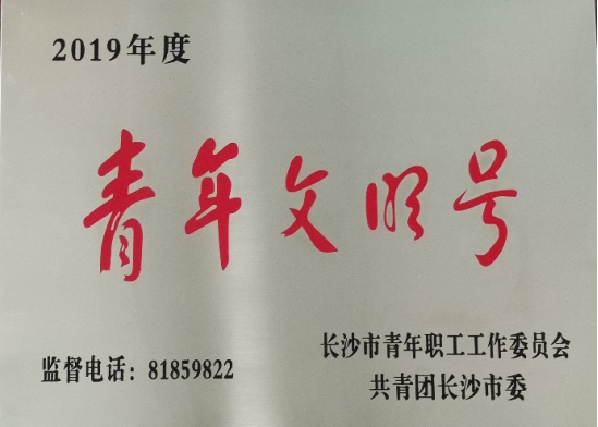 荣获共青团长沙市委颁发的2019年度“青年文明号”