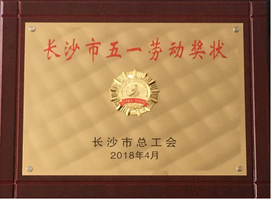 2018年荣获长沙市总工会颁发的“长沙市五一劳动奖状”