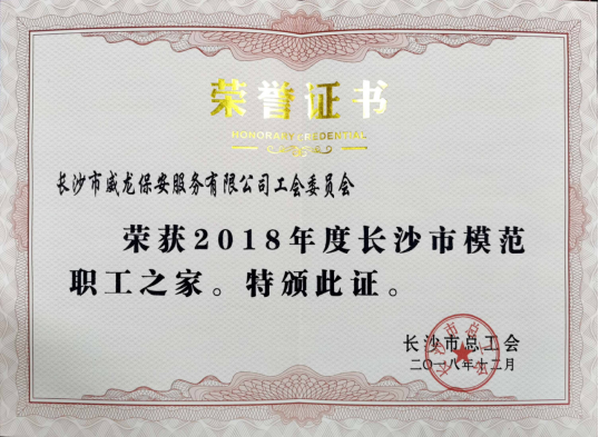 2018年荣获长沙市总工会颁发的“长沙市模范职工之家”