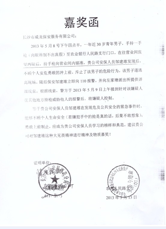 长沙市威龙保安服务有限公司,威龙保安服务,长沙保安公司,湖南保安服务,银行保安,安保公司,明星安保