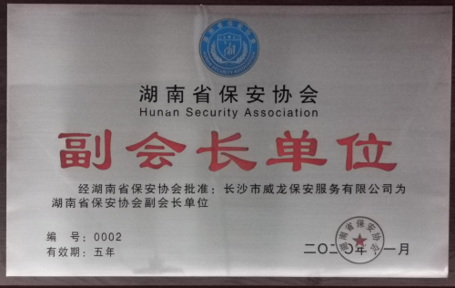 长沙市威龙保安服务有限公司,威龙保安服务,长沙保安公司,湖南保安服务,银行保安,安保公司,明星安保